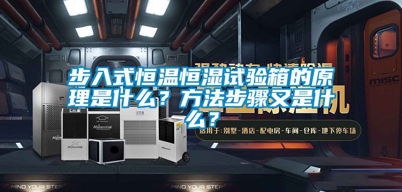 步入式恒溫恒濕試驗箱的原理是什么？方法步驟又是什么？