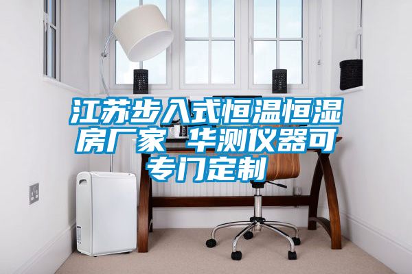 江蘇步入式恒溫恒濕房廠家 華測儀器可專門定制