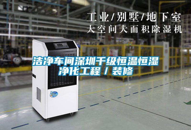 潔凈車間深圳千級恒溫恒濕凈化工程／裝修