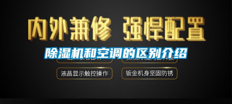 除濕機和空調的區別介紹