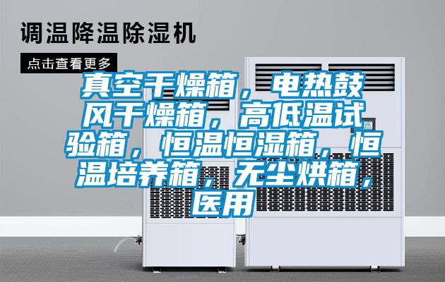 真空干燥箱，電熱鼓風干燥箱，高低溫試驗箱，恒溫恒濕箱，恒溫培養箱，無塵烘箱，醫用
