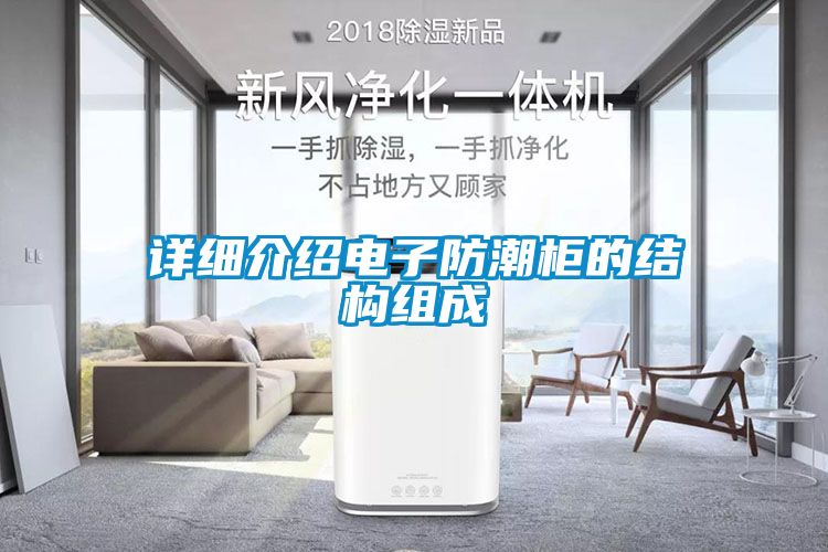 詳細介紹電子防潮柜的結構組成
