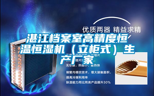 湛江檔案室高精度恒溫恒濕機（立柜式）生產廠家