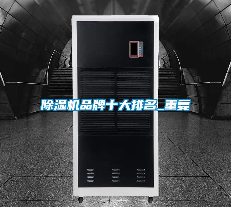 除濕機品牌十大排名_重復
