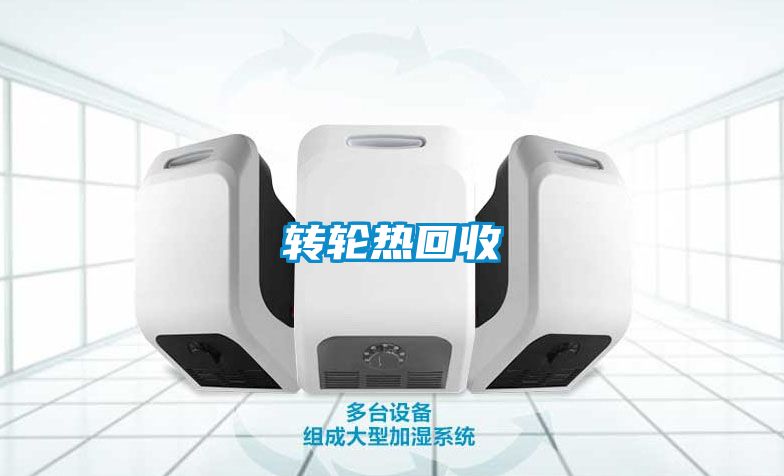 轉輪熱回收