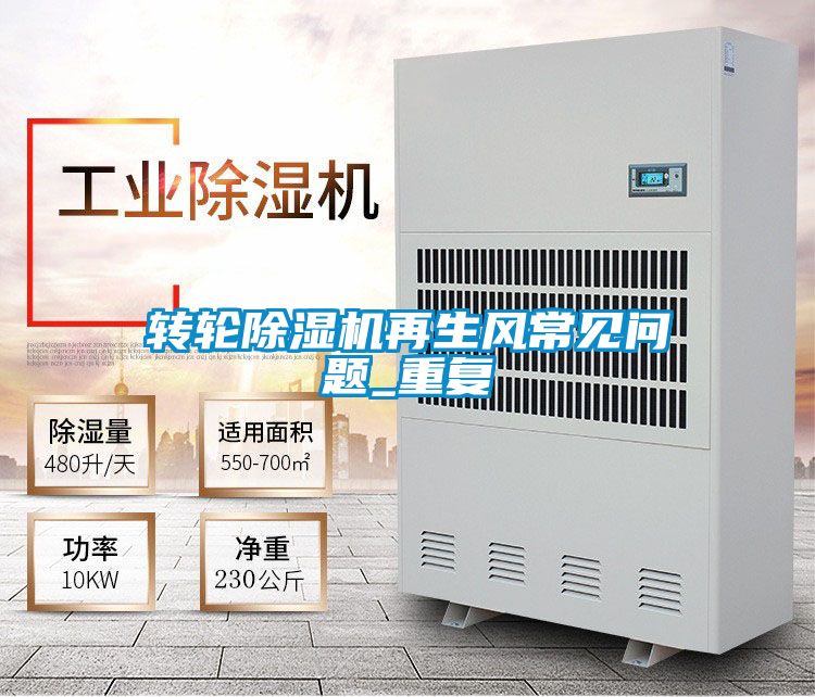 轉輪除濕機再生風常見問題_重復