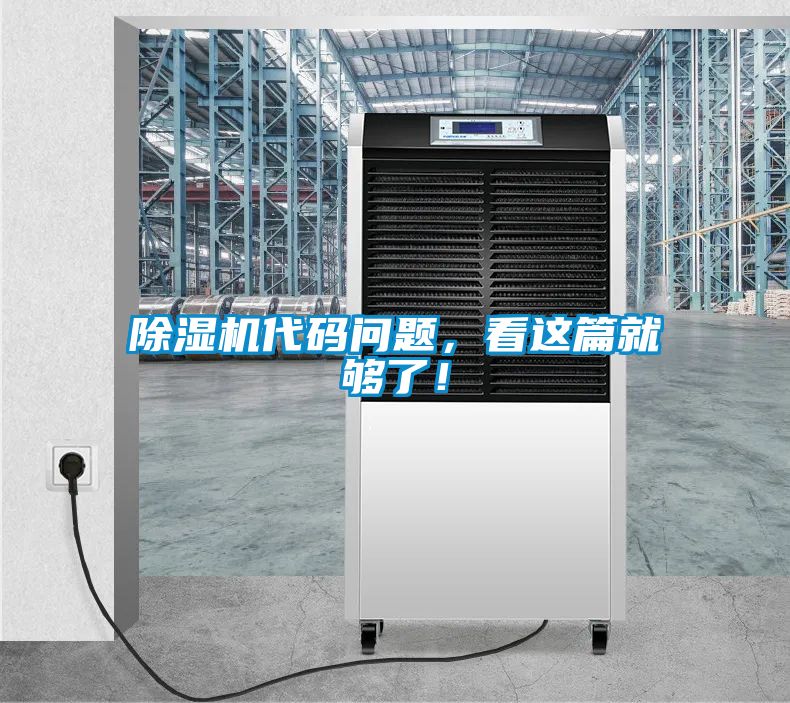 除濕機代碼問題，看這篇就夠了！