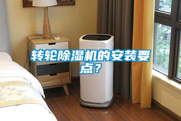 轉(zhuǎn)輪除濕機(jī)的安裝要點？