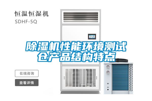 除濕機性能環境測試倉產品結構特點