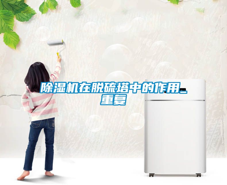 除濕機在脫硫塔中的作用_重復