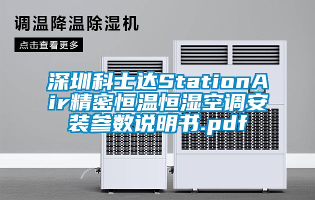 深圳科士達StationAir精密恒溫恒濕空調安裝參數說明書.pdf