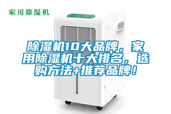 除濕機10大品牌，家用除濕機十大排名，選購方法+推薦品牌！