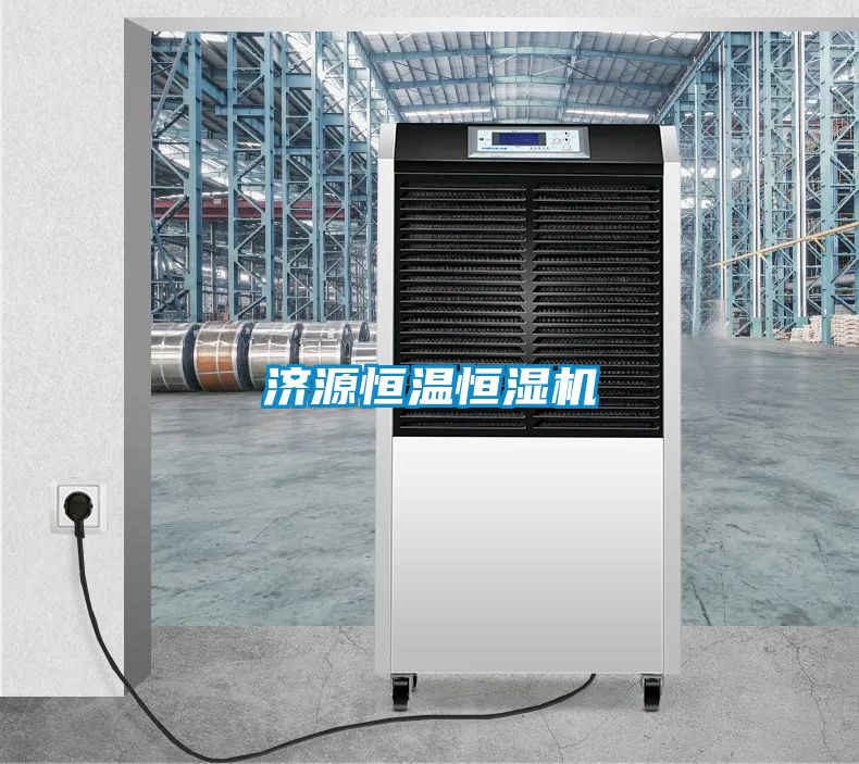 濟源恒溫恒濕機