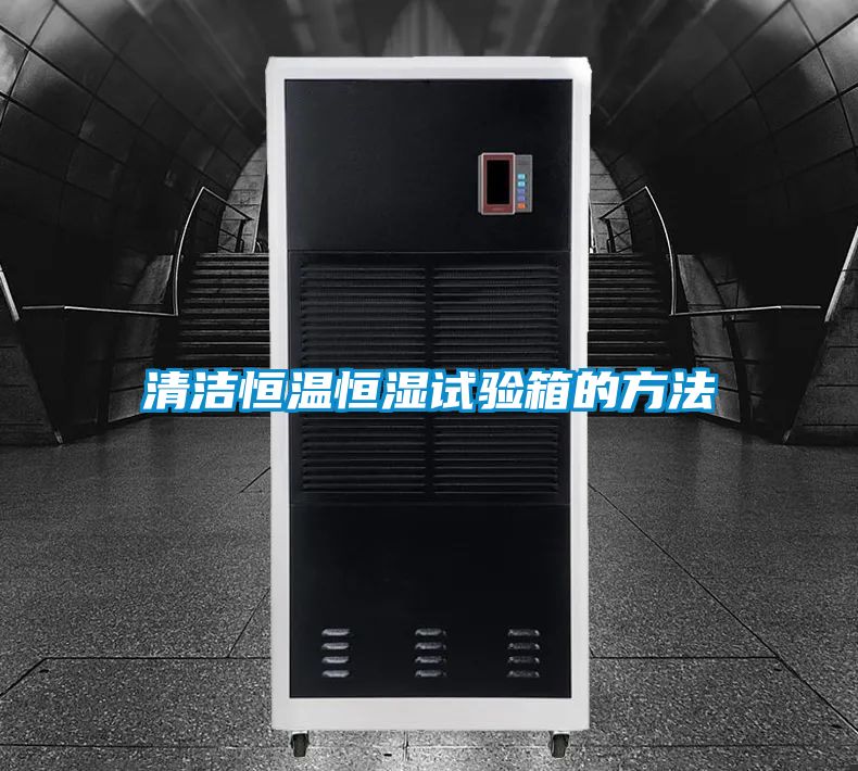 清潔恒溫恒濕試驗(yàn)箱的方法