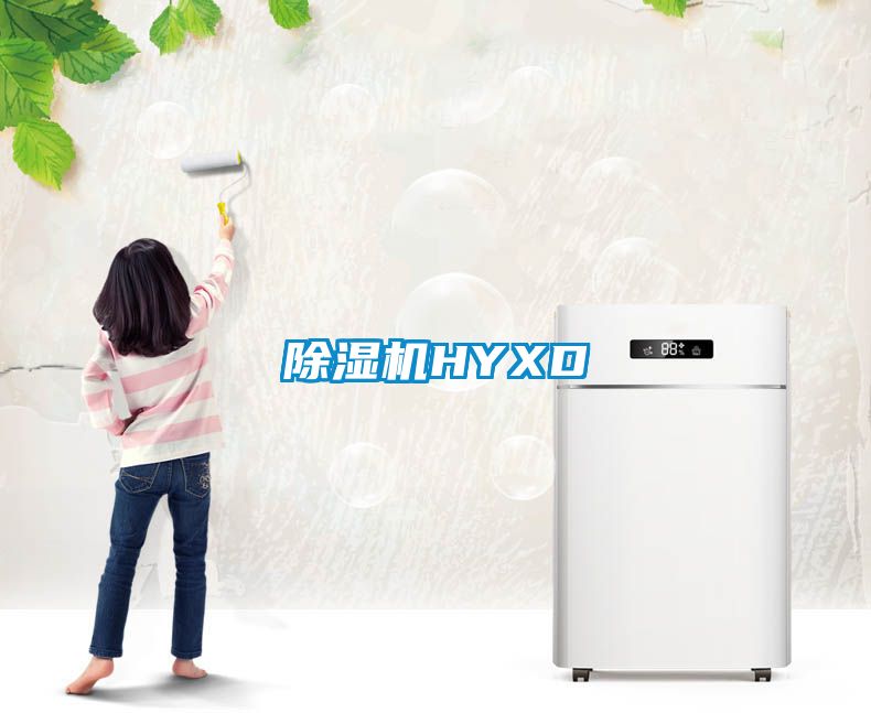 除濕機HYXD