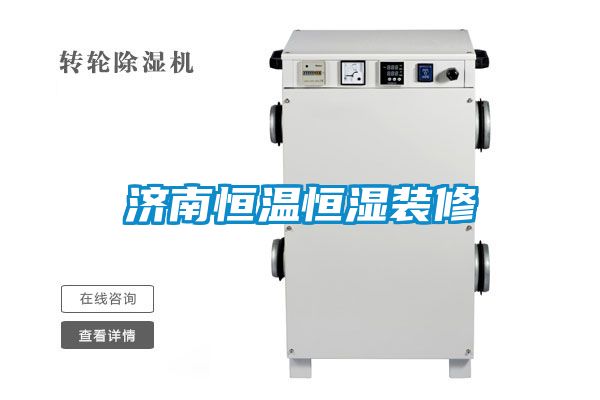 濟南恒溫恒濕裝修