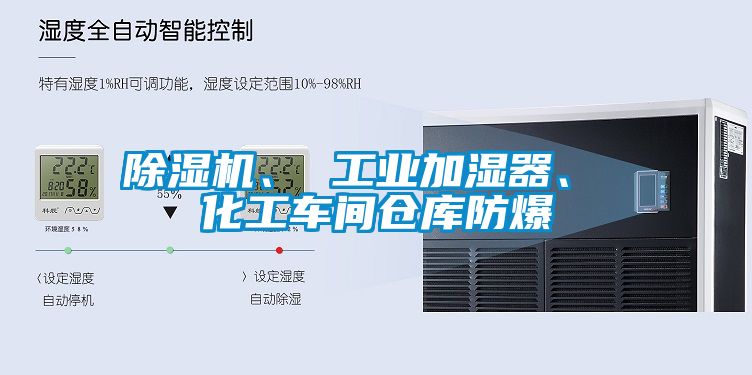 除濕機、 工業加濕器、 化工車間倉庫防爆