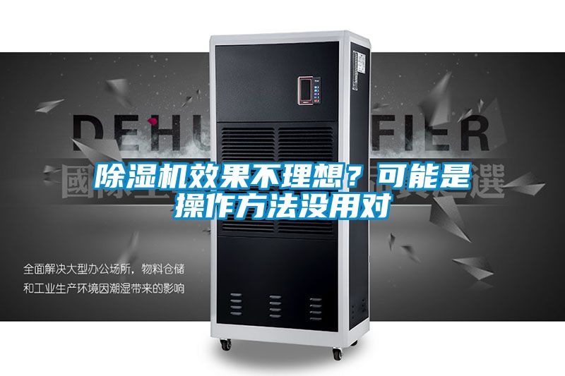 除濕機(jī)效果不理想？可能是操作方法沒用對