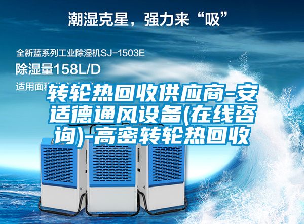 轉輪熱回收供應商-安適德通風設備(在線咨詢)-高密轉輪熱回收