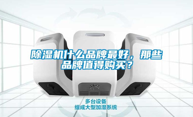 除濕機什么品牌最好，那些品牌值得購買？