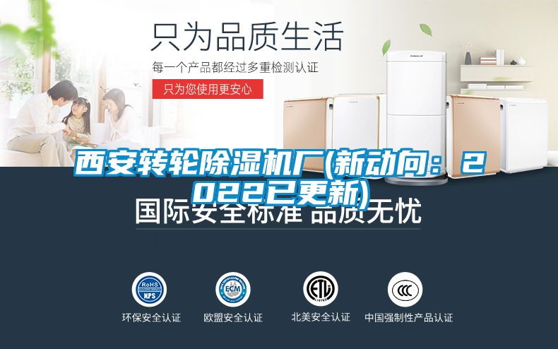 西安轉輪除濕機廠(新動向：2022已更新)