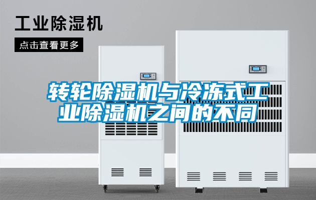 轉輪除濕機與冷凍式工業除濕機之間的不同
