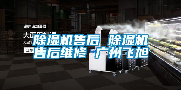 除濕機售后 除濕機售后維修 廣州飛旭