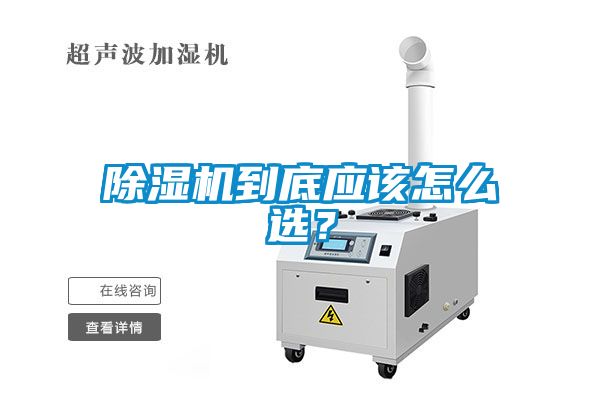 除濕機到底應該怎么選？