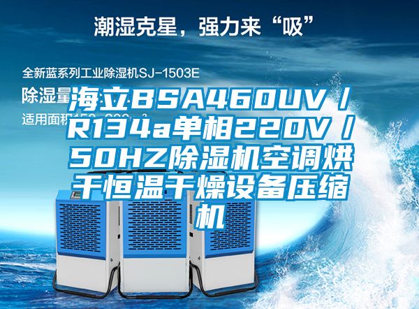 海立BSA460UV／R134a單相220V／50HZ除濕機空調烘干恒溫干燥設備壓縮機