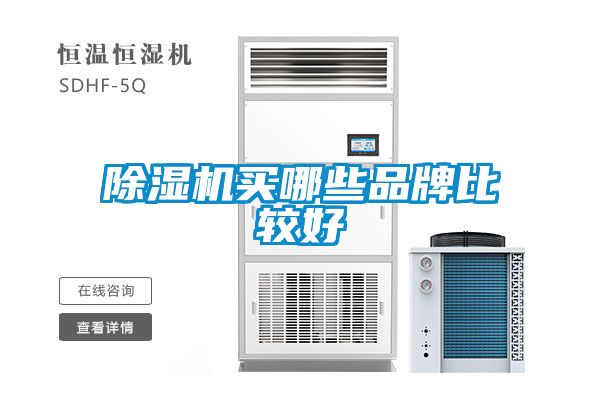 除濕機買哪些品牌比較好