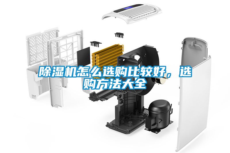 除濕機(jī)怎么選購比較好，選購方法大全