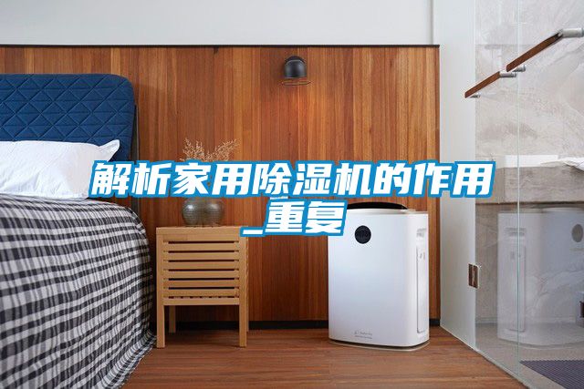 解析家用除濕機的作用_重復