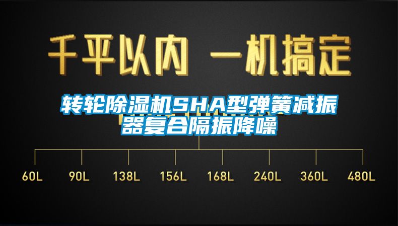 轉輪除濕機SHA型彈簧減振器復合隔振降噪