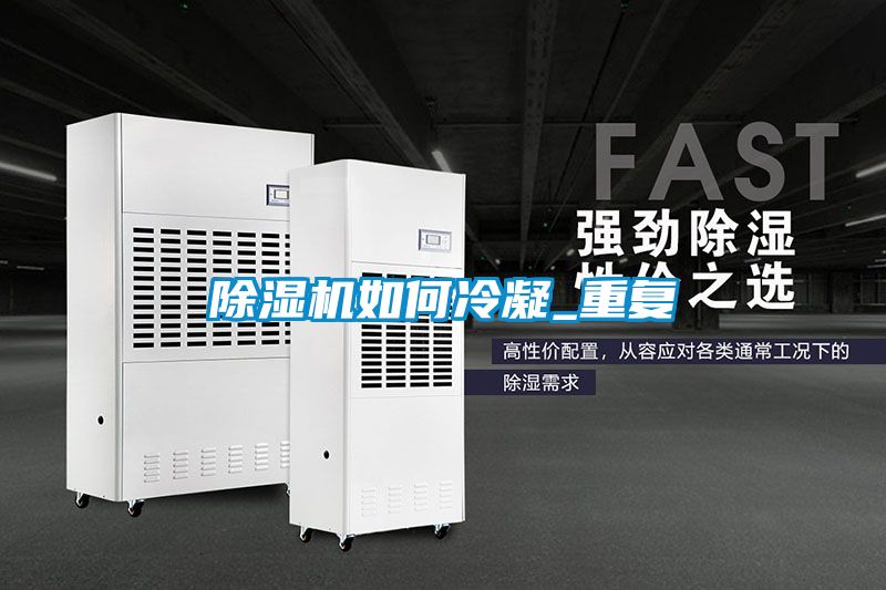 除濕機如何冷凝_重復