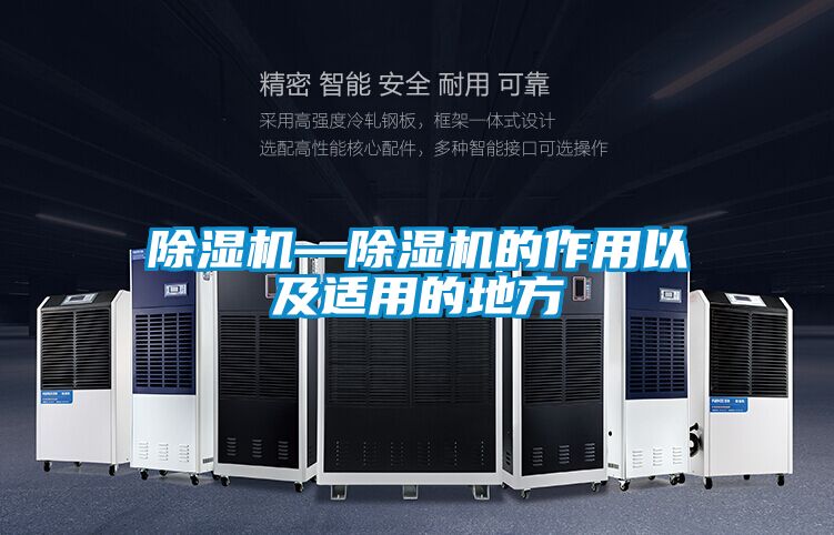 除濕機—除濕機的作用以及適用的地方