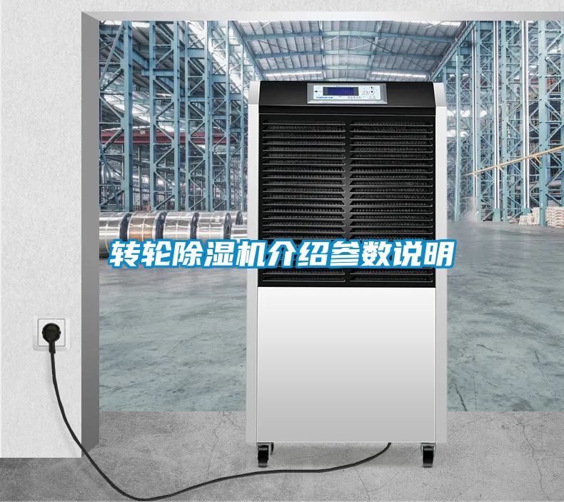 轉輪除濕機介紹參數說明