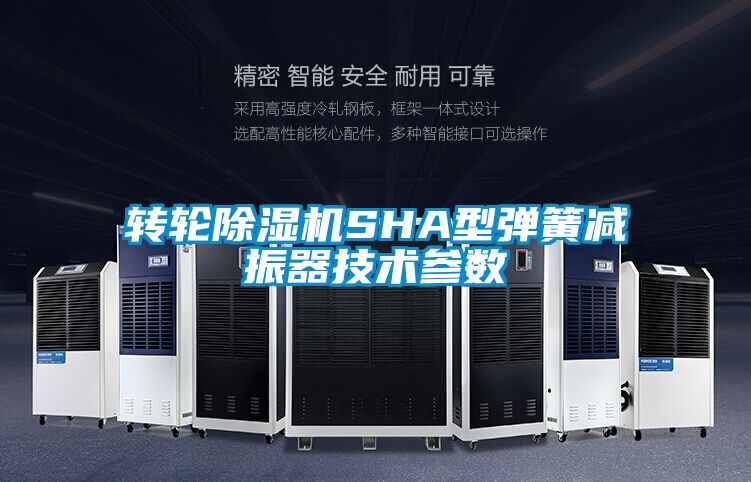 轉輪除濕機SHA型彈簧減振器技術參數