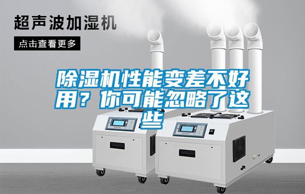 除濕機性能變差不好用？你可能忽略了這些