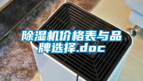 除濕機價格表與品牌選擇.doc