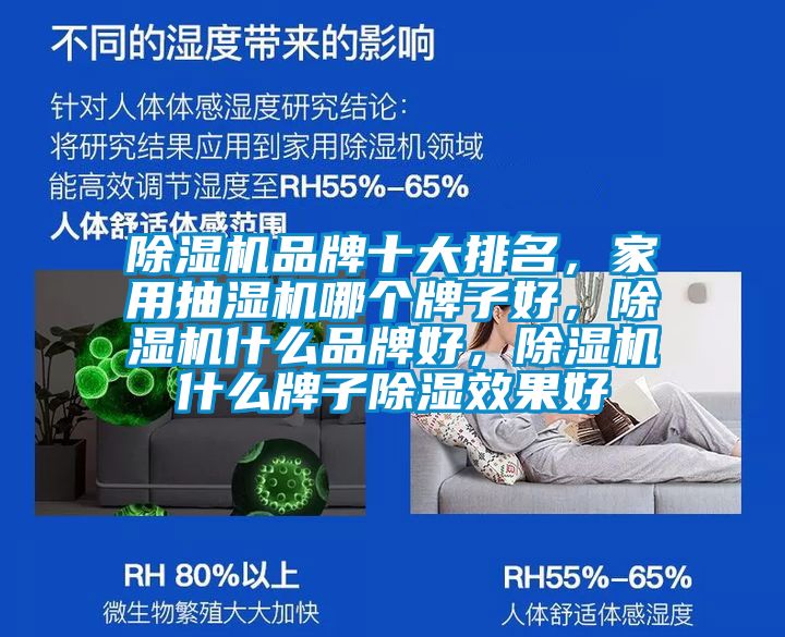 除濕機品牌十大排名，家用抽濕機哪個牌子好，除濕機什么品牌好，除濕機什么牌子除濕效果好