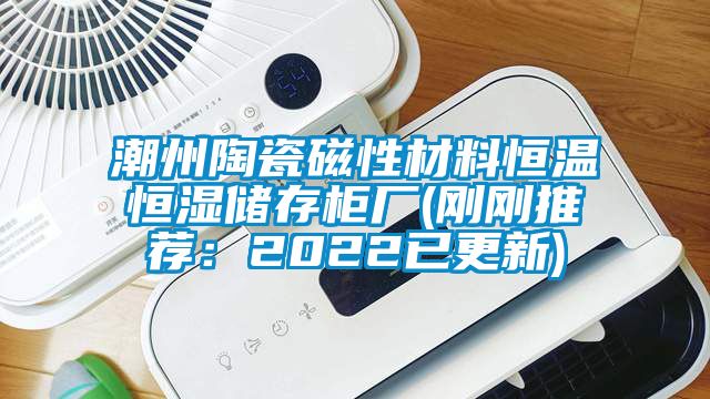 潮州陶瓷磁性材料恒溫恒濕儲存柜廠(剛剛推薦：2022已更新)