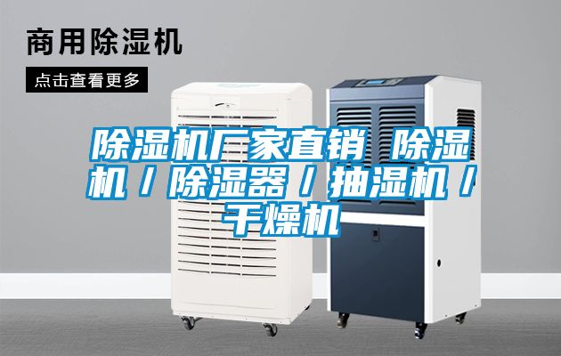 除濕機廠家直銷 除濕機／除濕器／抽濕機／干燥機