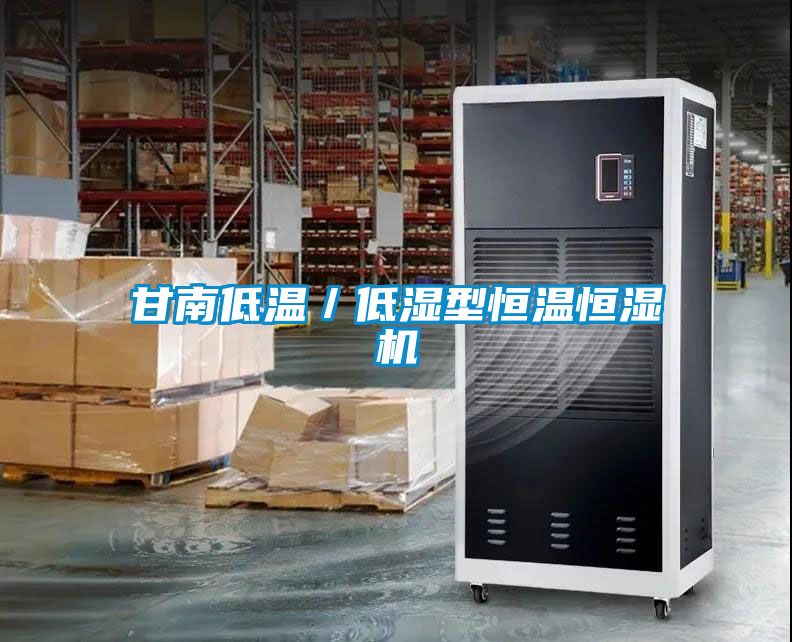 甘南低溫／低濕型恒溫恒濕機