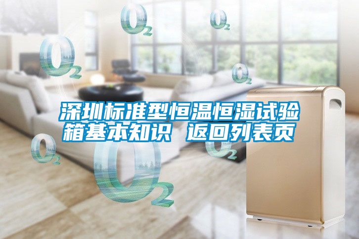 深圳標(biāo)準(zhǔn)型恒溫恒濕試驗(yàn)箱基本知識(shí) 返回列表頁