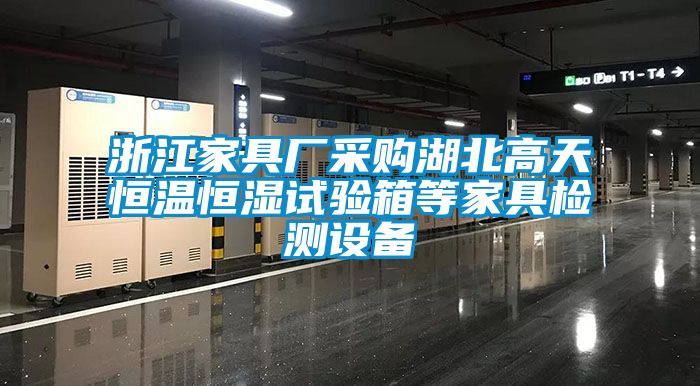 浙江家具廠采購湖北高天恒溫恒濕試驗箱等家具檢測設備