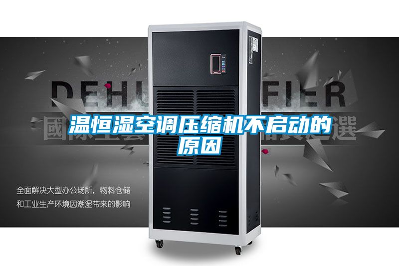溫恒濕空調壓縮機不啟動的原因