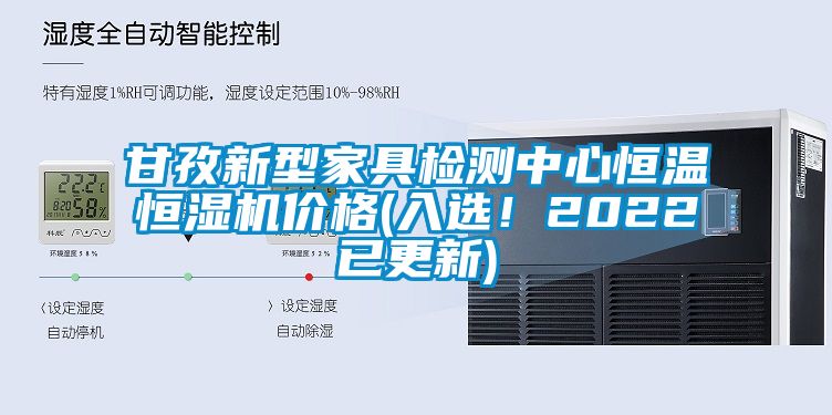 甘孜新型家具檢測中心恒溫恒濕機價格(入選！2022已更新)