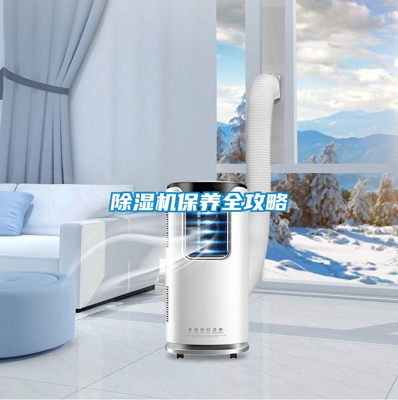 除濕機保養全攻略