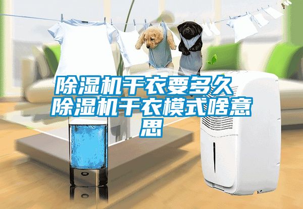 除濕機干衣要多久 除濕機干衣模式啥意思