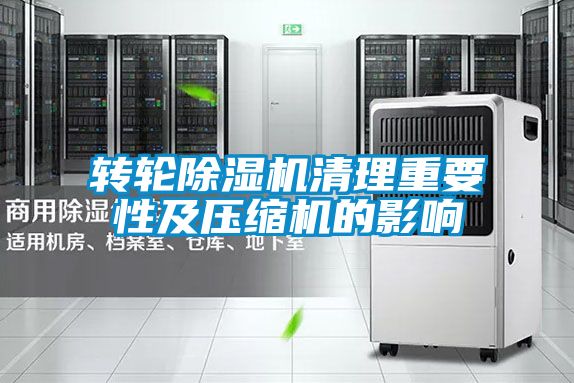轉輪除濕機清理重要性及壓縮機的影響